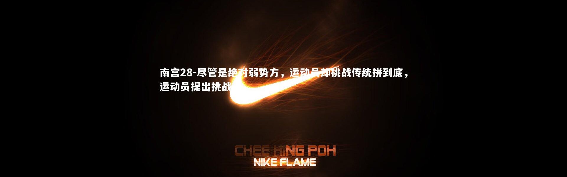 南宫28-尽管是绝对弱势方，运动员却挑战传统拼到底，运动员提出挑战