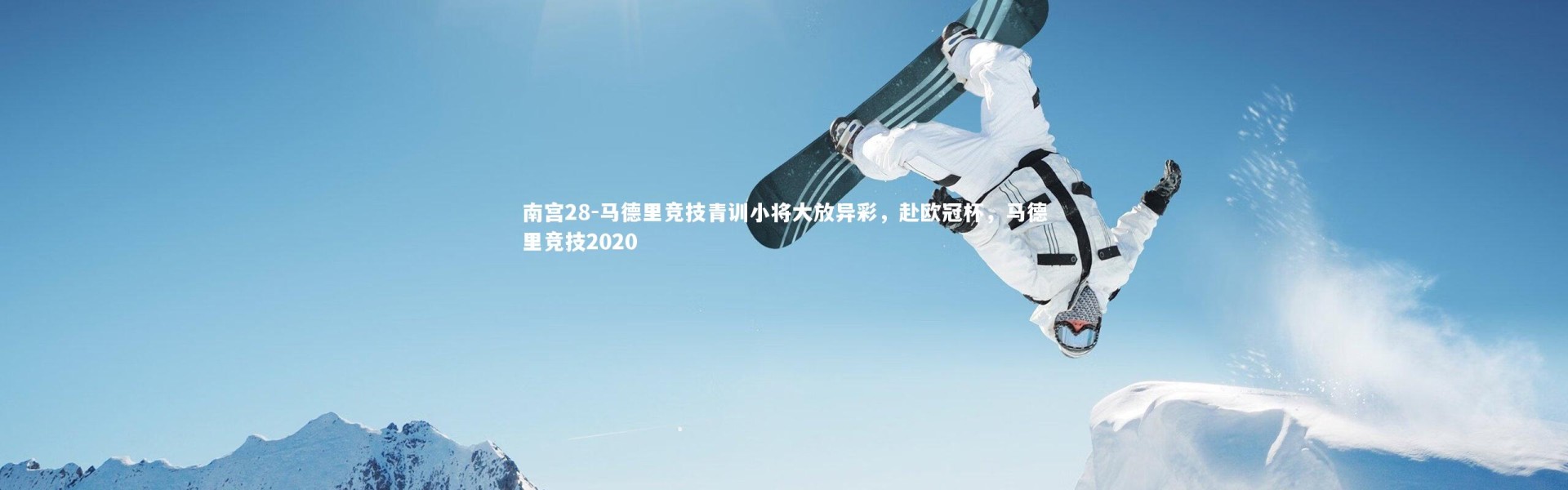 南宫28-马德里竞技青训小将大放异彩，赴欧冠杯，马德里竞技2020