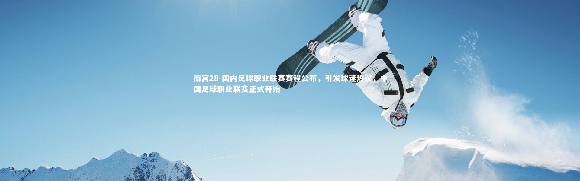 南宫28-国内足球职业联赛赛程公布，引发球迷热议，中国足球职业联赛正式开始