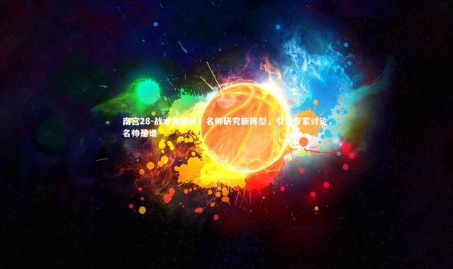 南宫28-战术大揭秘！名帅研究新阵型，引发专家讨论，名帅是谁