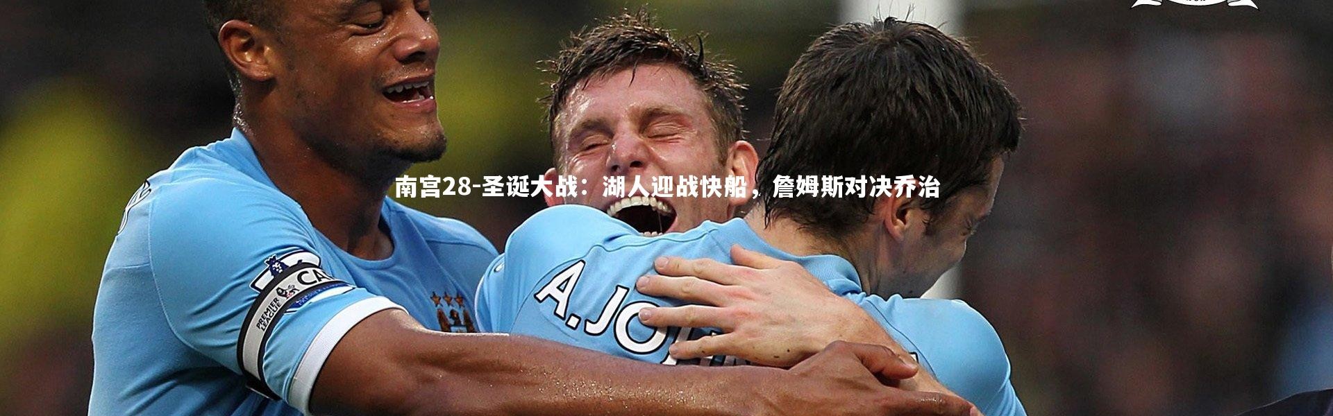 南宫28-圣诞大战：湖人迎战快船，詹姆斯对决乔治