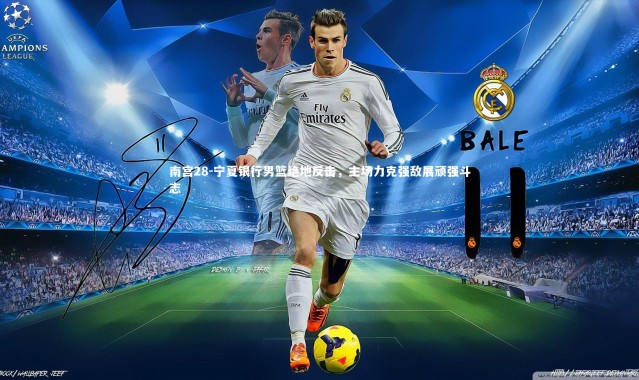 南宫28-宁夏银行男篮绝地反击，主场力克强敌展顽强斗志