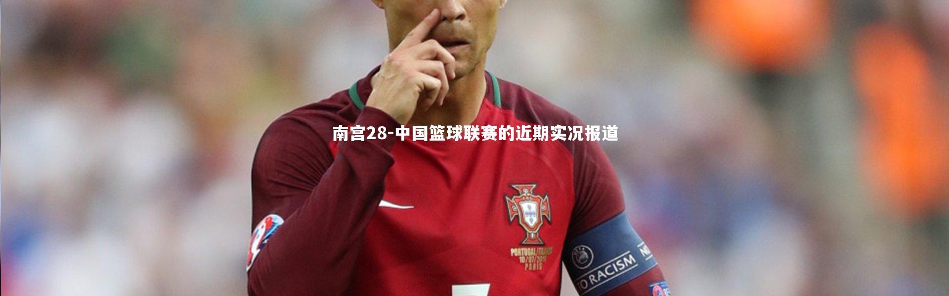 南宫28-中国篮球联赛的近期实况报道