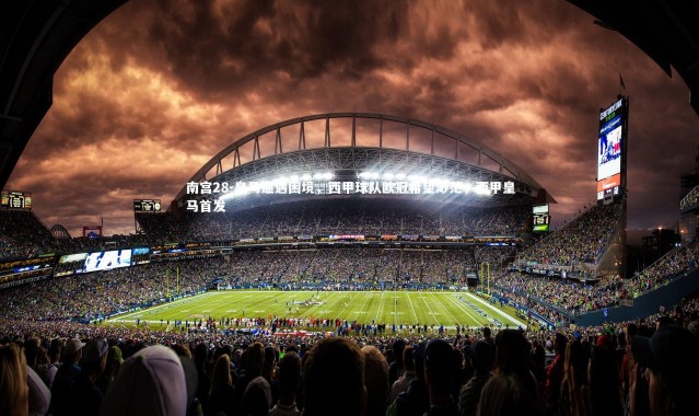 南宫28-皇马遭遇困境，西甲球队欧冠希望渺茫，西甲皇马首发