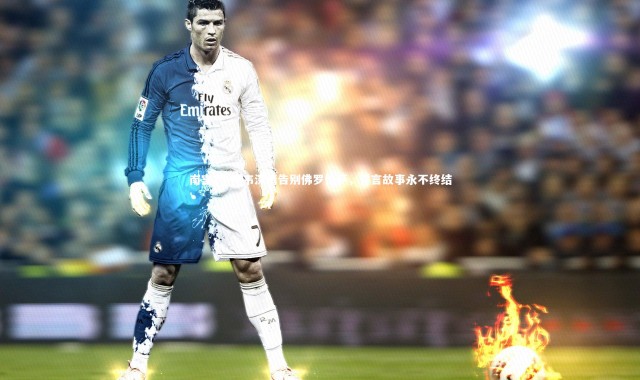 南宫28-博韦深情告别佛罗伦萨，誓言故事永不终结