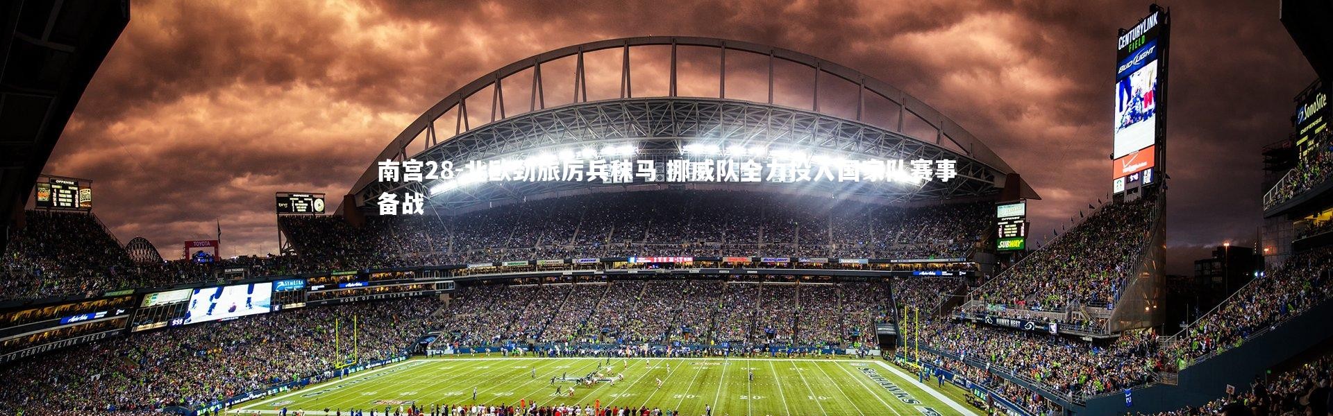 南宫28-北欧劲旅厉兵秣马 挪威队全力投入国家队赛事备战