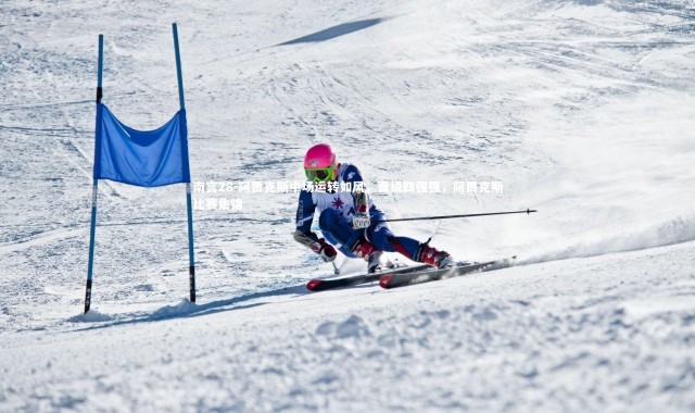 南宫28-阿贾克斯中场运转如风，晋级四强强，阿贾克斯比赛集锦