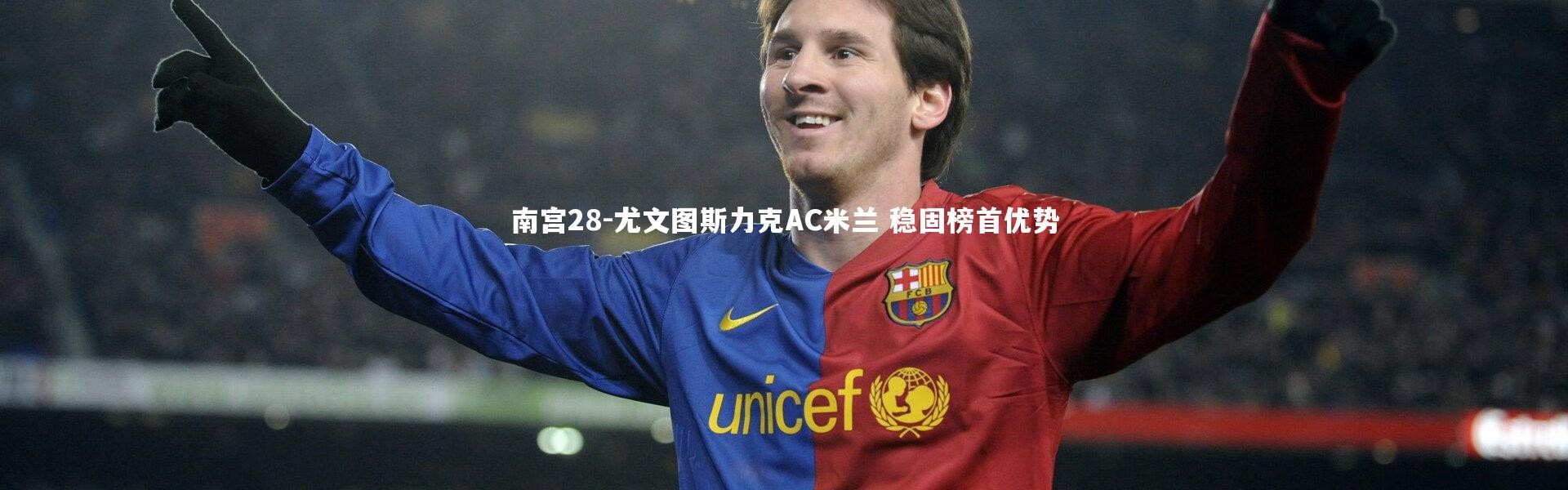 南宫28-尤文图斯力克AC米兰 稳固榜首优势