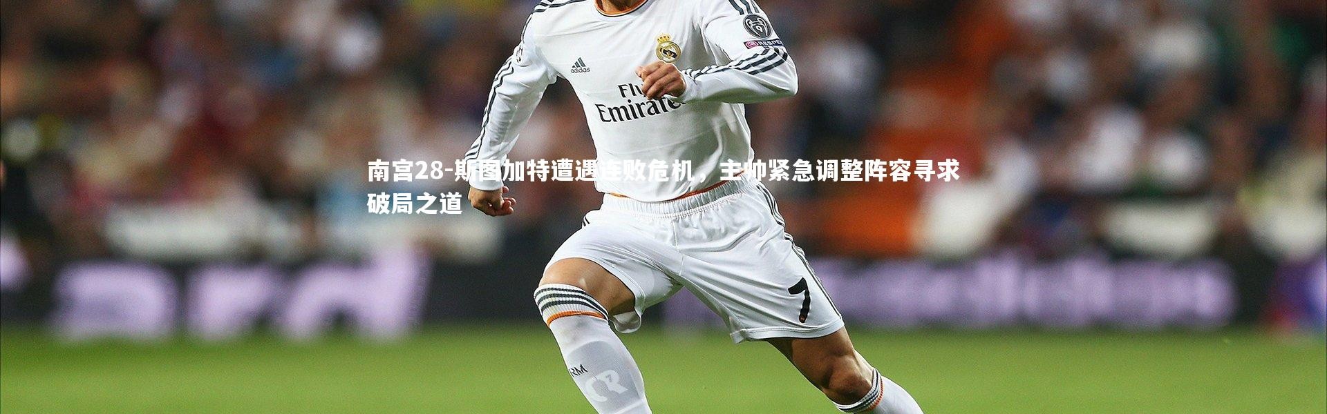 南宫28-斯图加特遭遇连败危机，主帅紧急调整阵容寻求破局之道