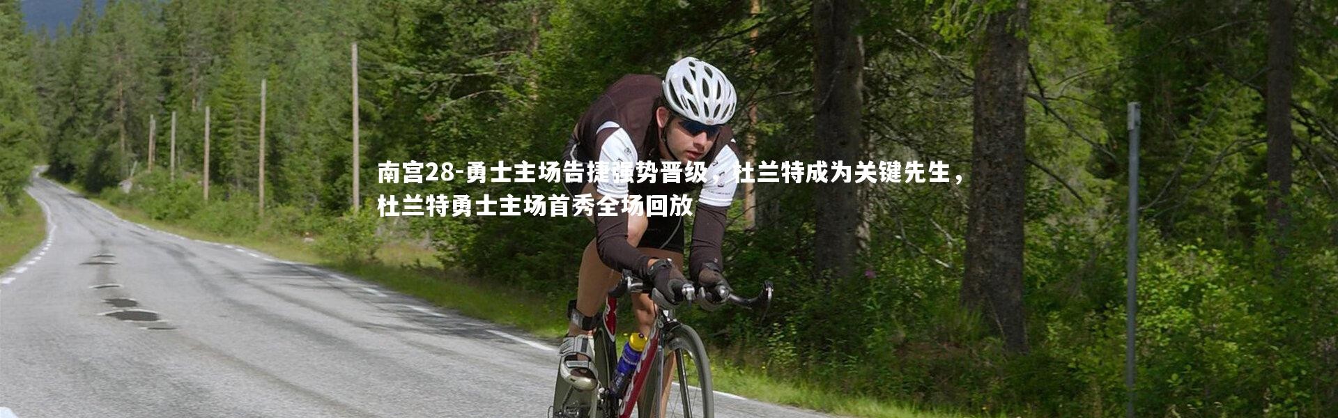 南宫28-勇士主场告捷强势晋级，杜兰特成为关键先生，杜兰特勇士主场首秀全场回放