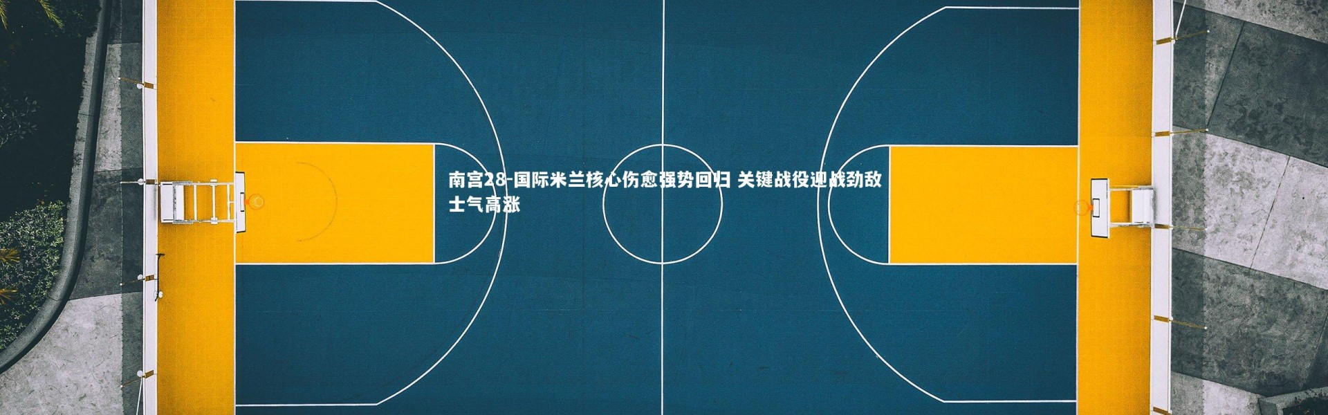 南宫28-国际米兰核心伤愈强势回归 关键战役迎战劲敌士气高涨
