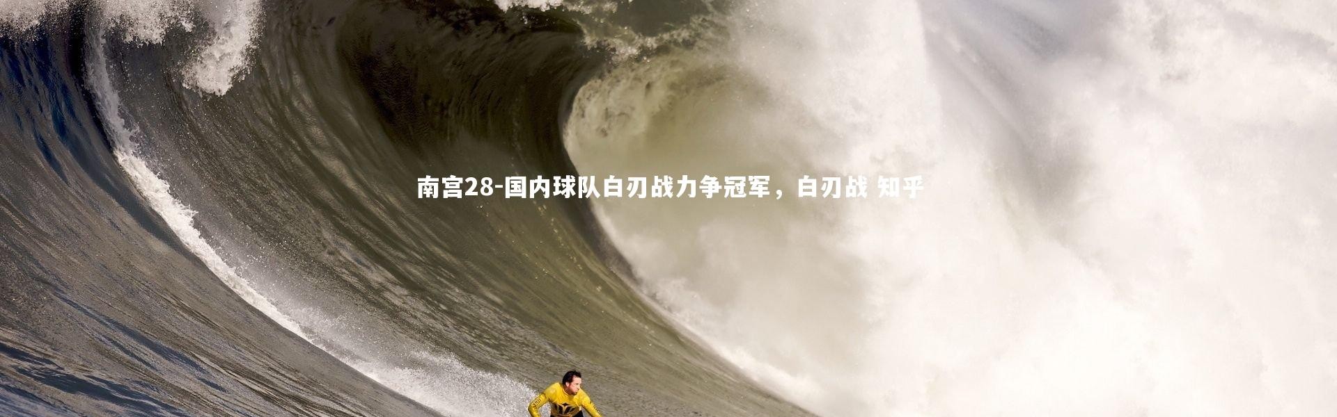 南宫28-国内球队白刃战力争冠军，白刃战 知乎