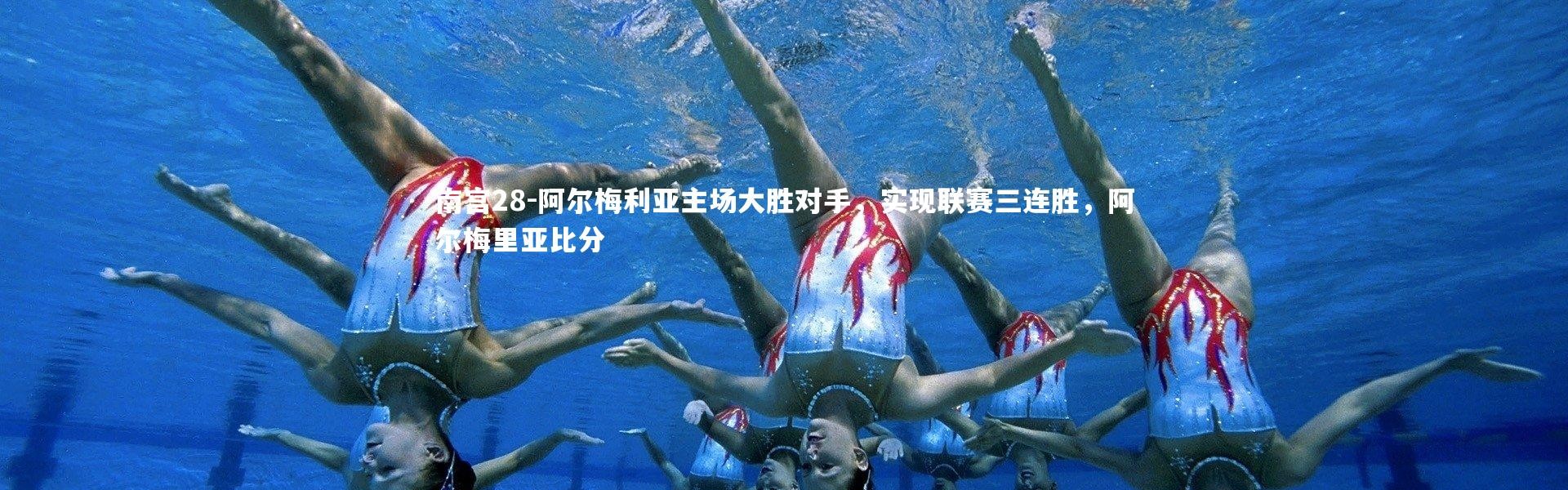 南宫28-阿尔梅利亚主场大胜对手，实现联赛三连胜，阿尔梅里亚比分