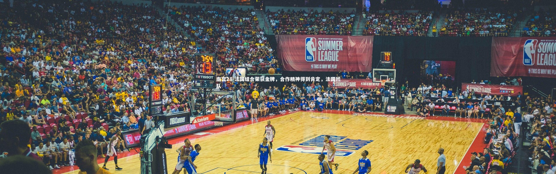 南宫28-法国组合荣获金牌，合作精神得到肯定，法国团队