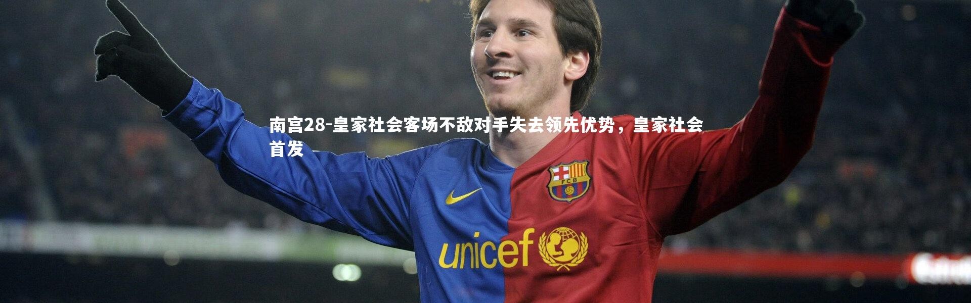 南宫28-皇家社会客场不敌对手失去领先优势，皇家社会首发