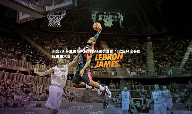 南宫28-芬兰田径队接力赛场强势登顶 北欧旋风席卷国际田联大赛