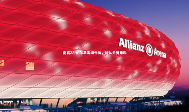 南宫28-帕尔马客场告负，球队走势难料