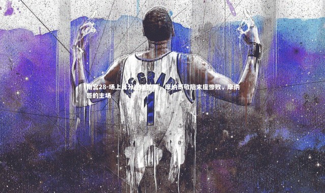 南宫28-场上比分逐渐拉开，摩纳哥敬陪末座惨败，摩纳哥的主场