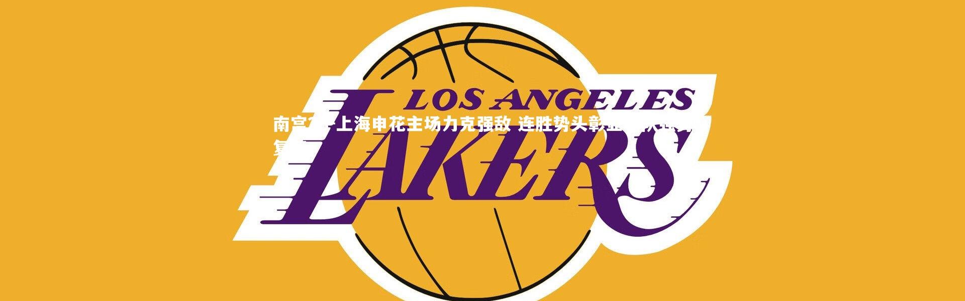 南宫28-上海申花主场力克强敌 连胜势头彰显球队强势复苏