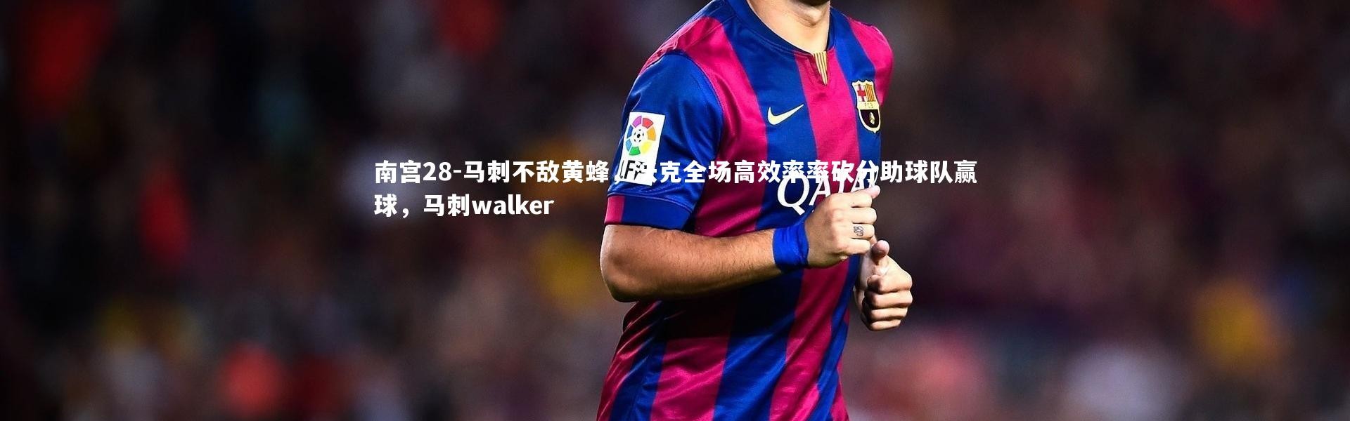 南宫28-马刺不敌黄蜂，沃克全场高效率率砍分助球队赢球，马刺walker
