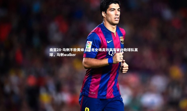 南宫28-马刺不敌黄蜂，沃克全场高效率率砍分助球队赢球，马刺walker