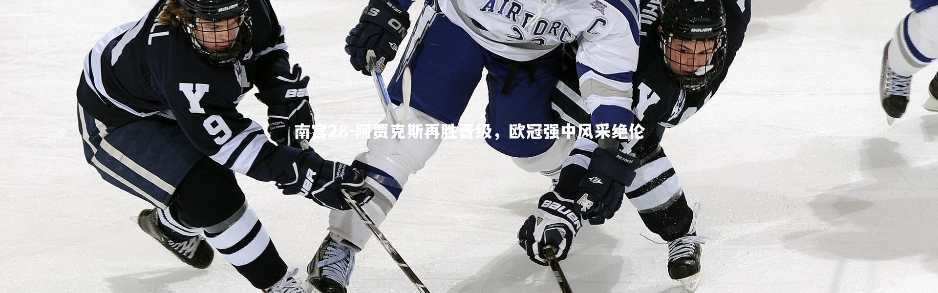 南宫28-阿贾克斯再胜晋级，欧冠强中风采绝伦