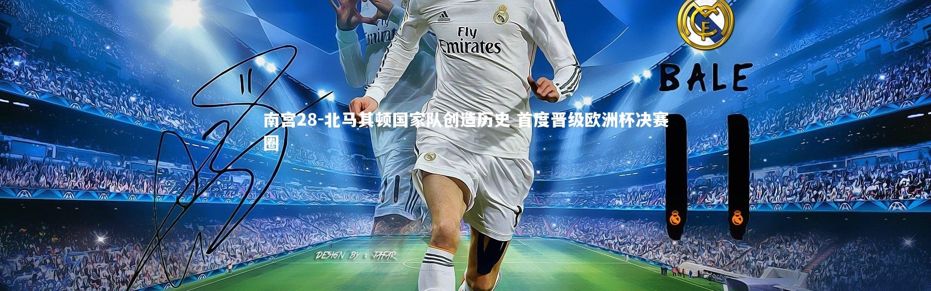 南宫28-北马其顿国家队创造历史 首度晋级欧洲杯决赛圈