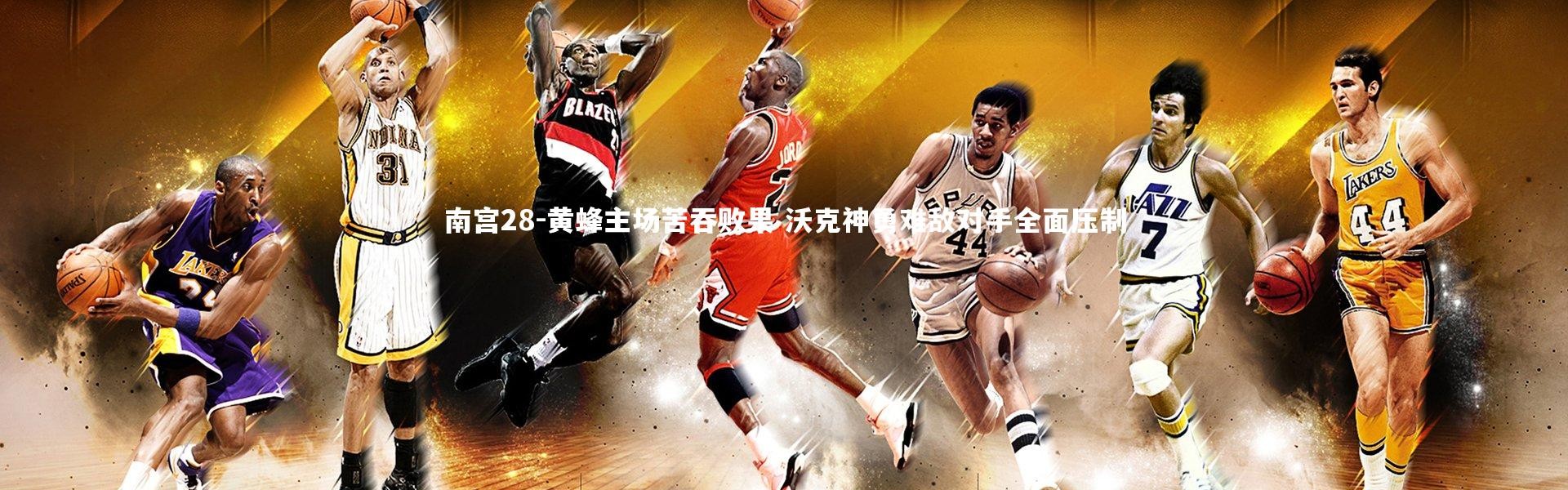 南宫28-黄蜂主场苦吞败果 沃克神勇难敌对手全面压制