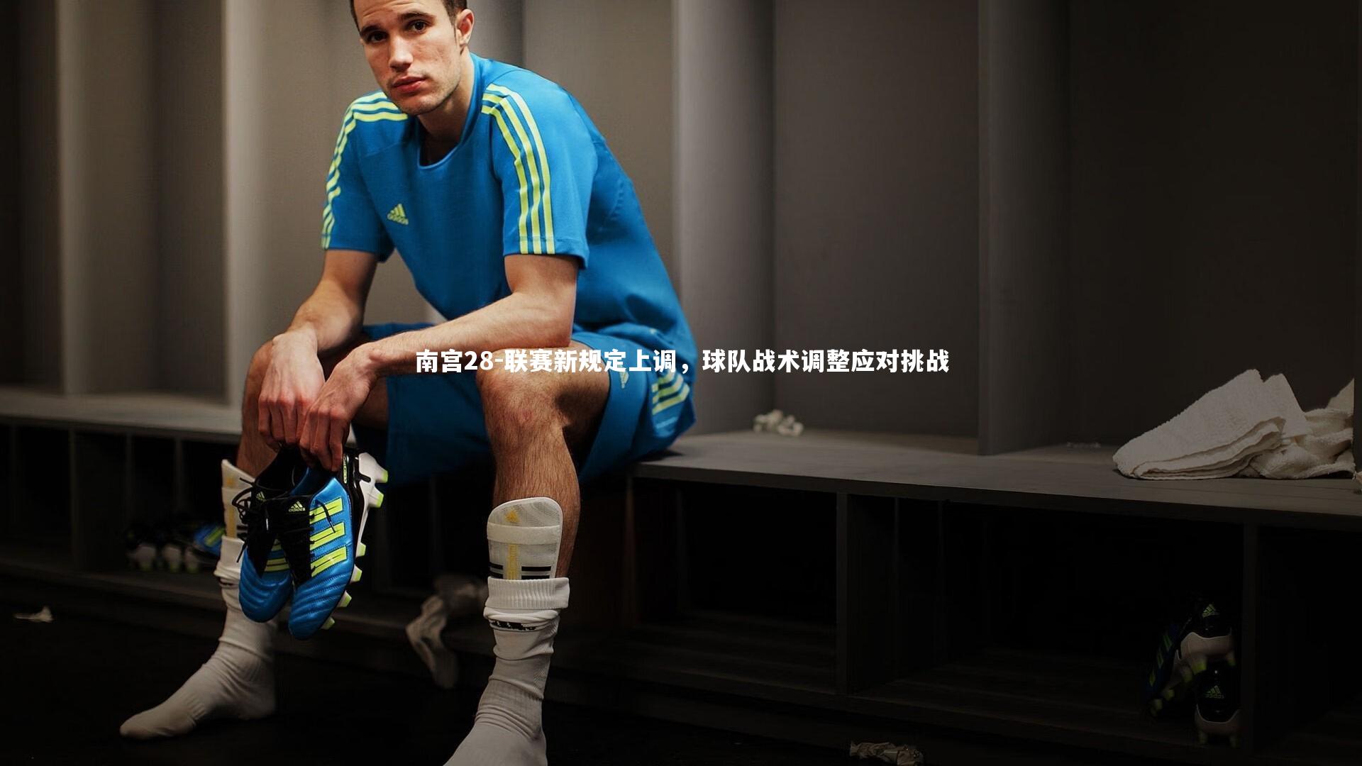 联赛新规定上调，球队战术调整应对挑战