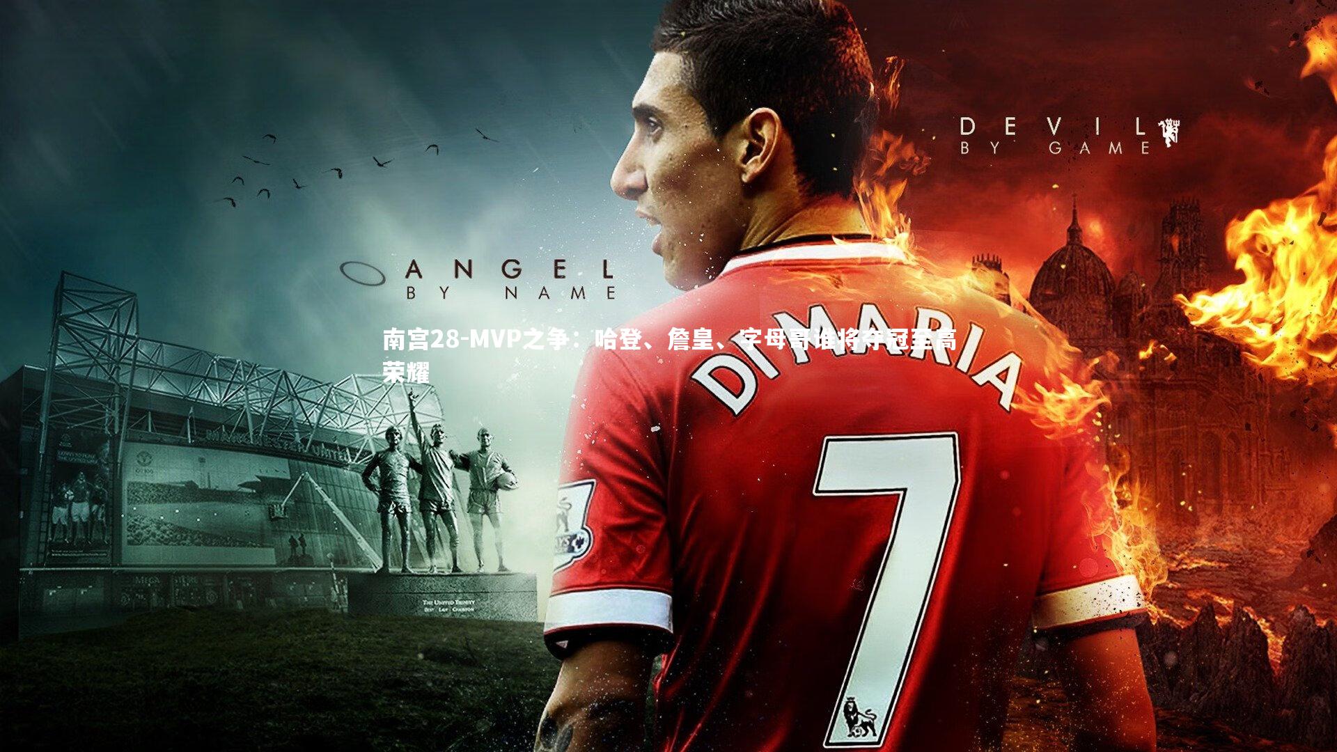 MVP之争:哈登、詹皇、字母哥谁将夺冠至高荣耀