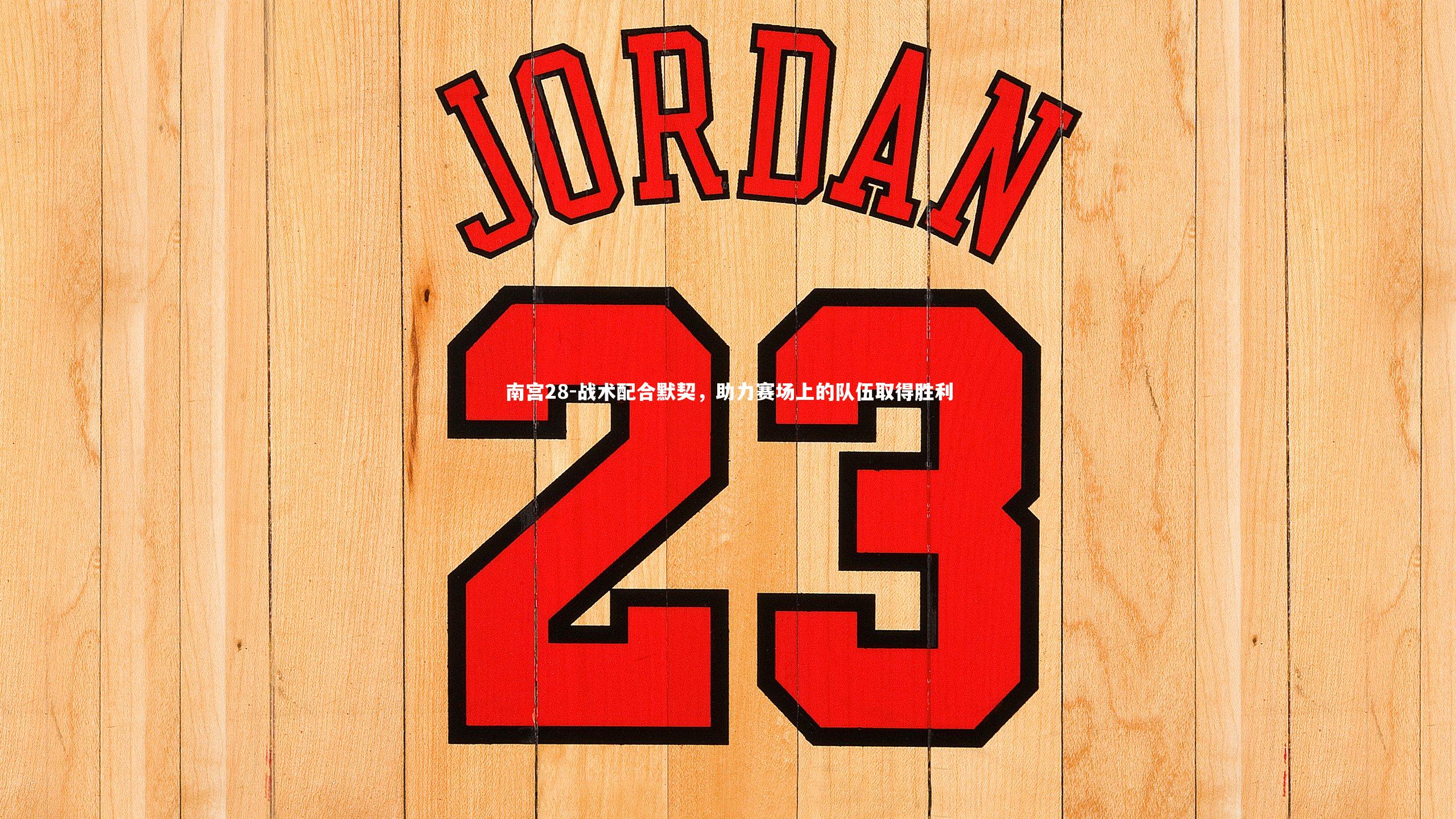 战术配合默契，助力赛场上的队伍取得胜利