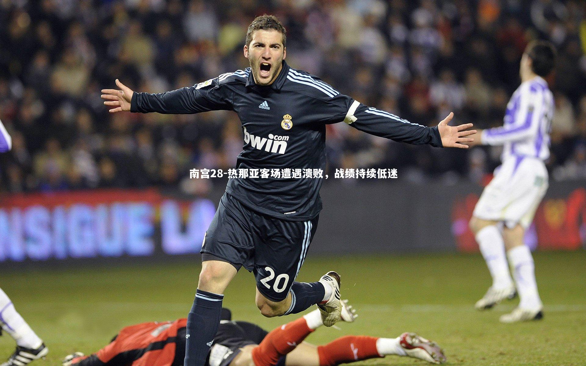 热那亚客场遭遇溃败，战绩持续低迷