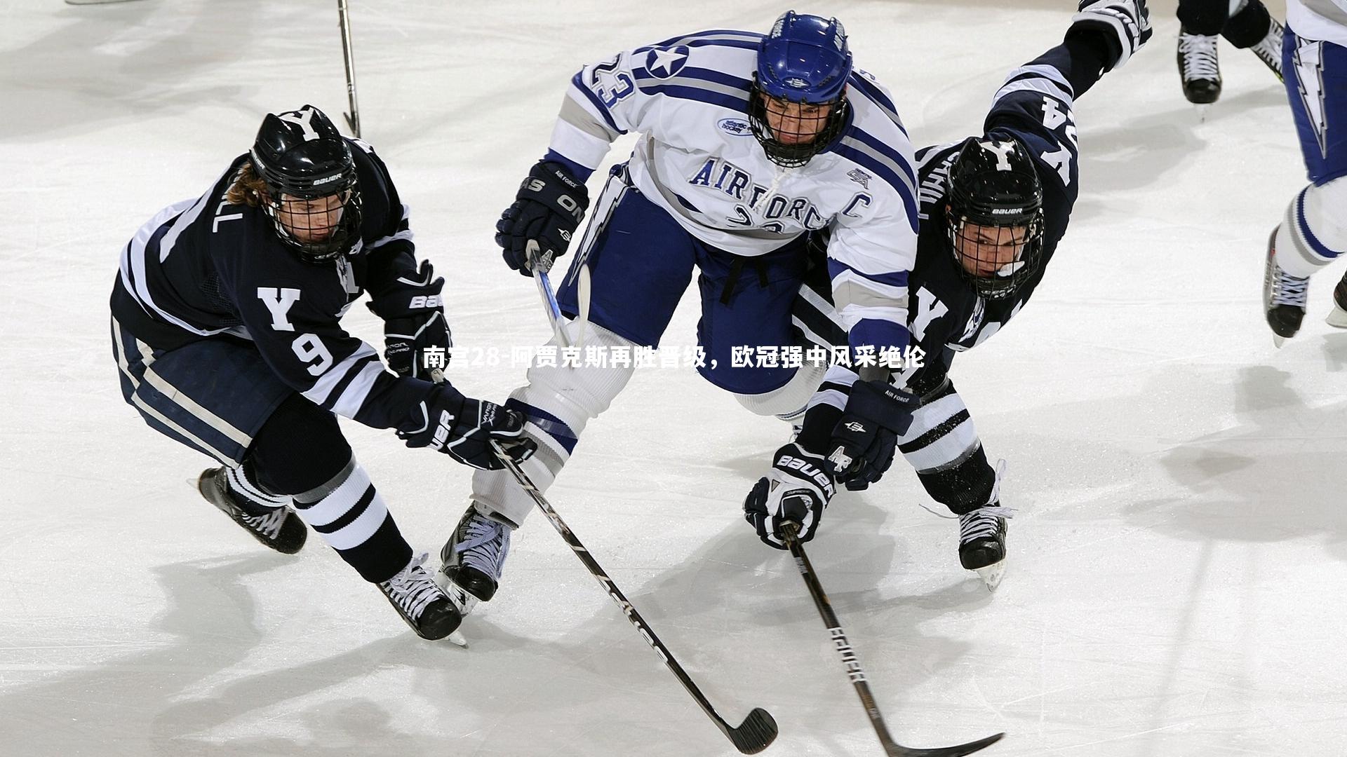 阿贾克斯再胜晋级，欧冠强中风采绝伦