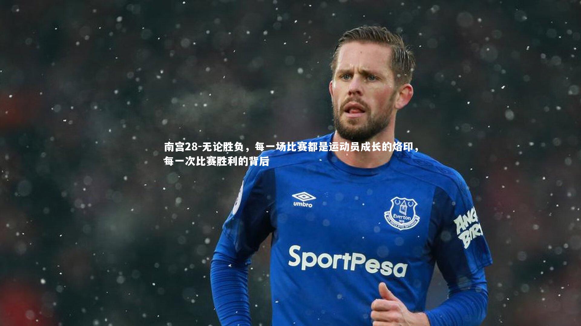 无论胜负，每一场比赛都是运动员成长的烙印，每一次比赛胜利的背后