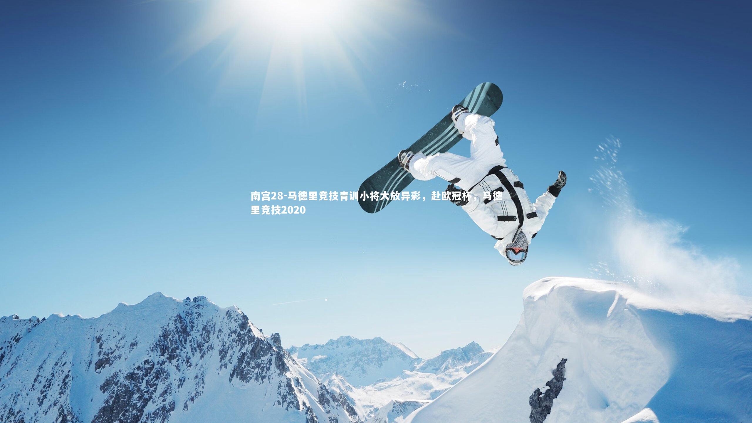 马德里竞技青训小将大放异彩,赴欧冠杯,马德里竞技2020