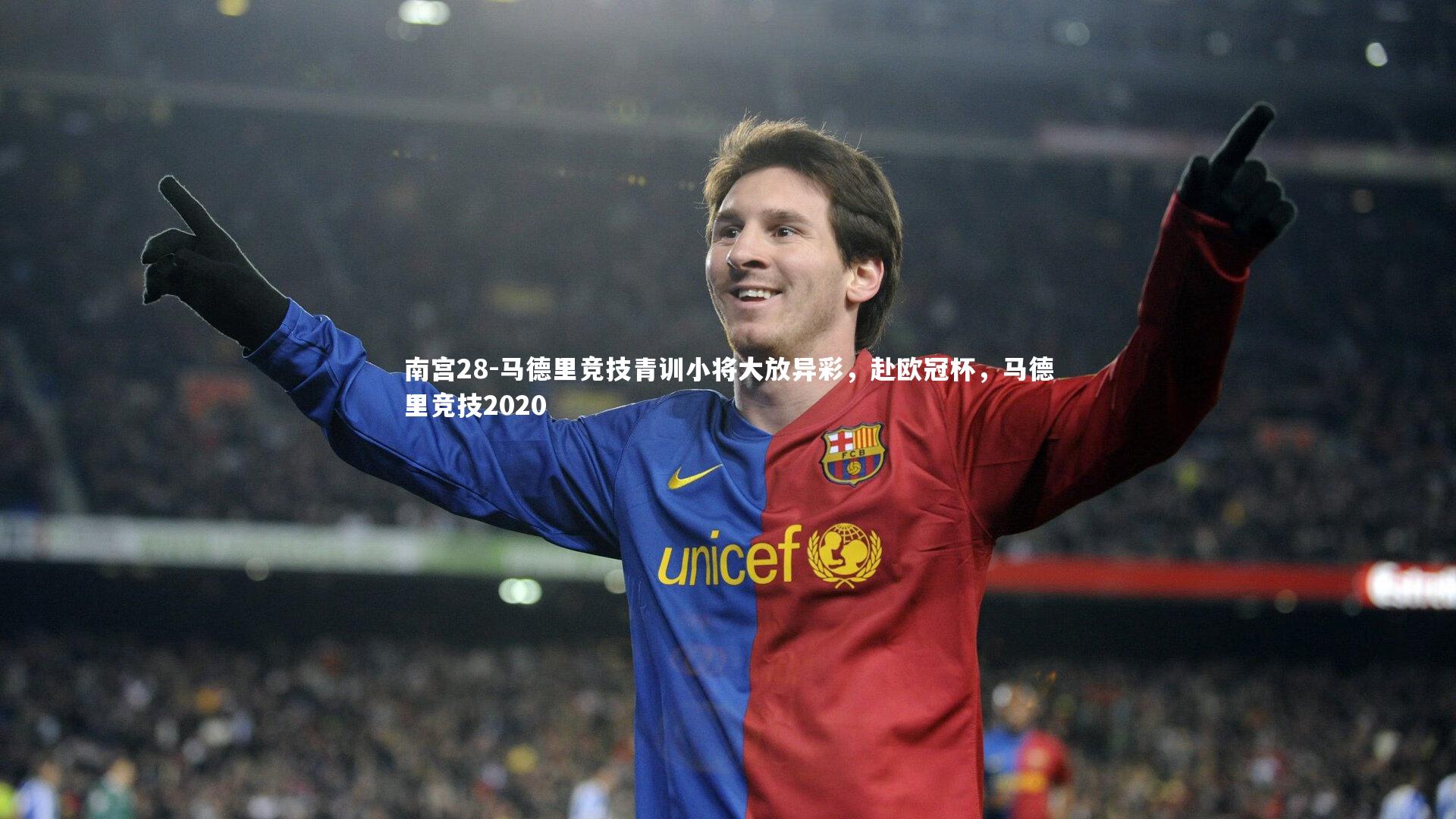 马德里竞技青训小将大放异彩,赴欧冠杯,马德里竞技2020