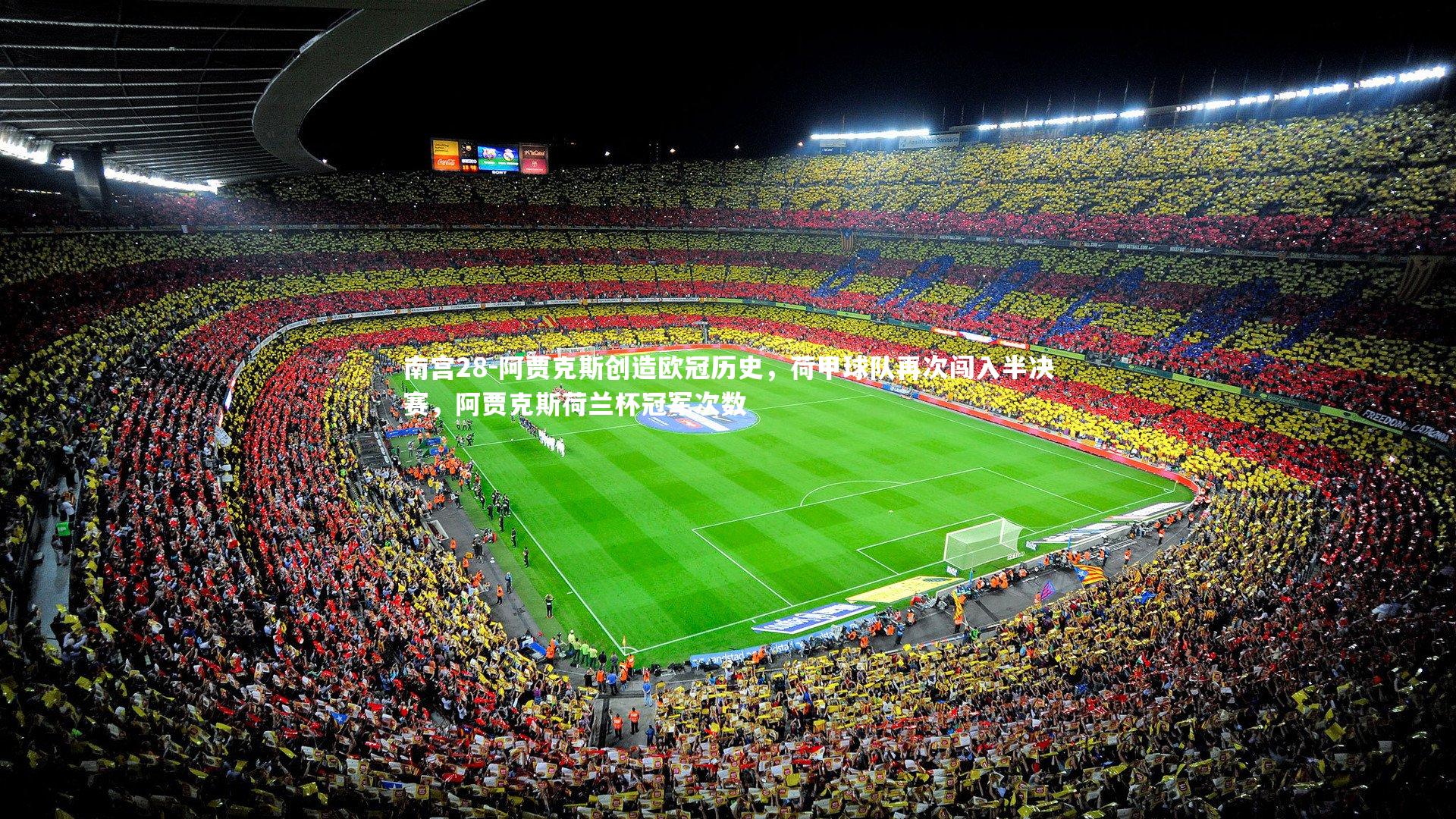 阿贾克斯创造欧冠历史，荷甲球队再次闯入半决赛，阿贾克斯荷兰杯冠军次数
