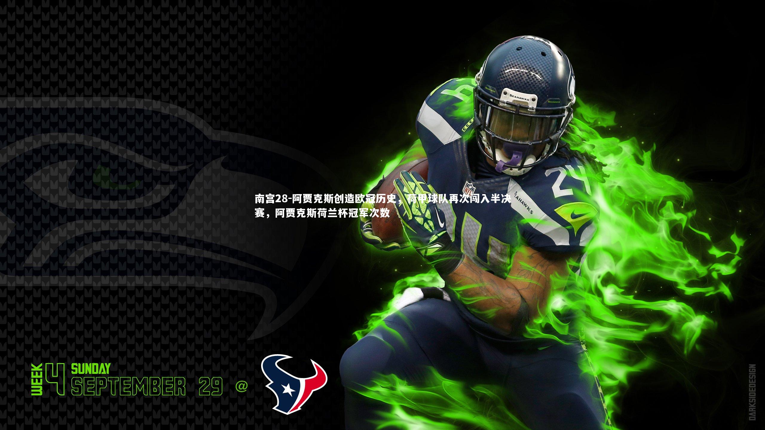 阿贾克斯创造欧冠历史，荷甲球队再次闯入半决赛，阿贾克斯荷兰杯冠军次数