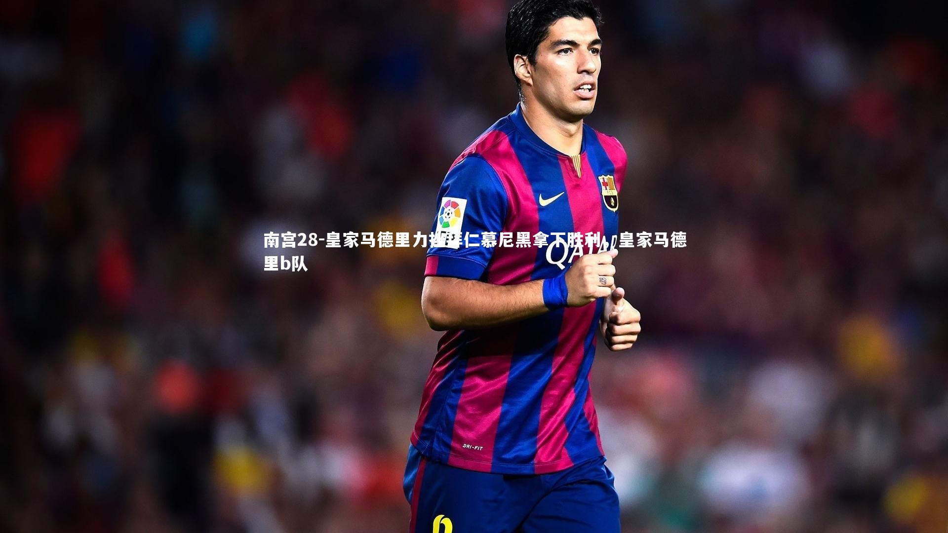 皇家马德里力挫拜仁慕尼黑拿下胜利，皇家马德里b队