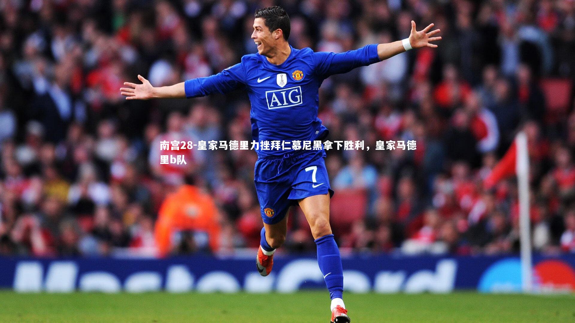 皇家马德里力挫拜仁慕尼黑拿下胜利，皇家马德里b队