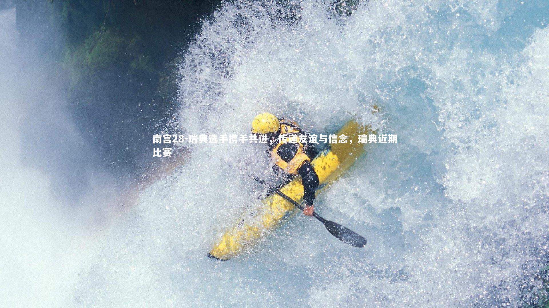 瑞典选手携手共进,传递友谊与信念,瑞典近期比赛