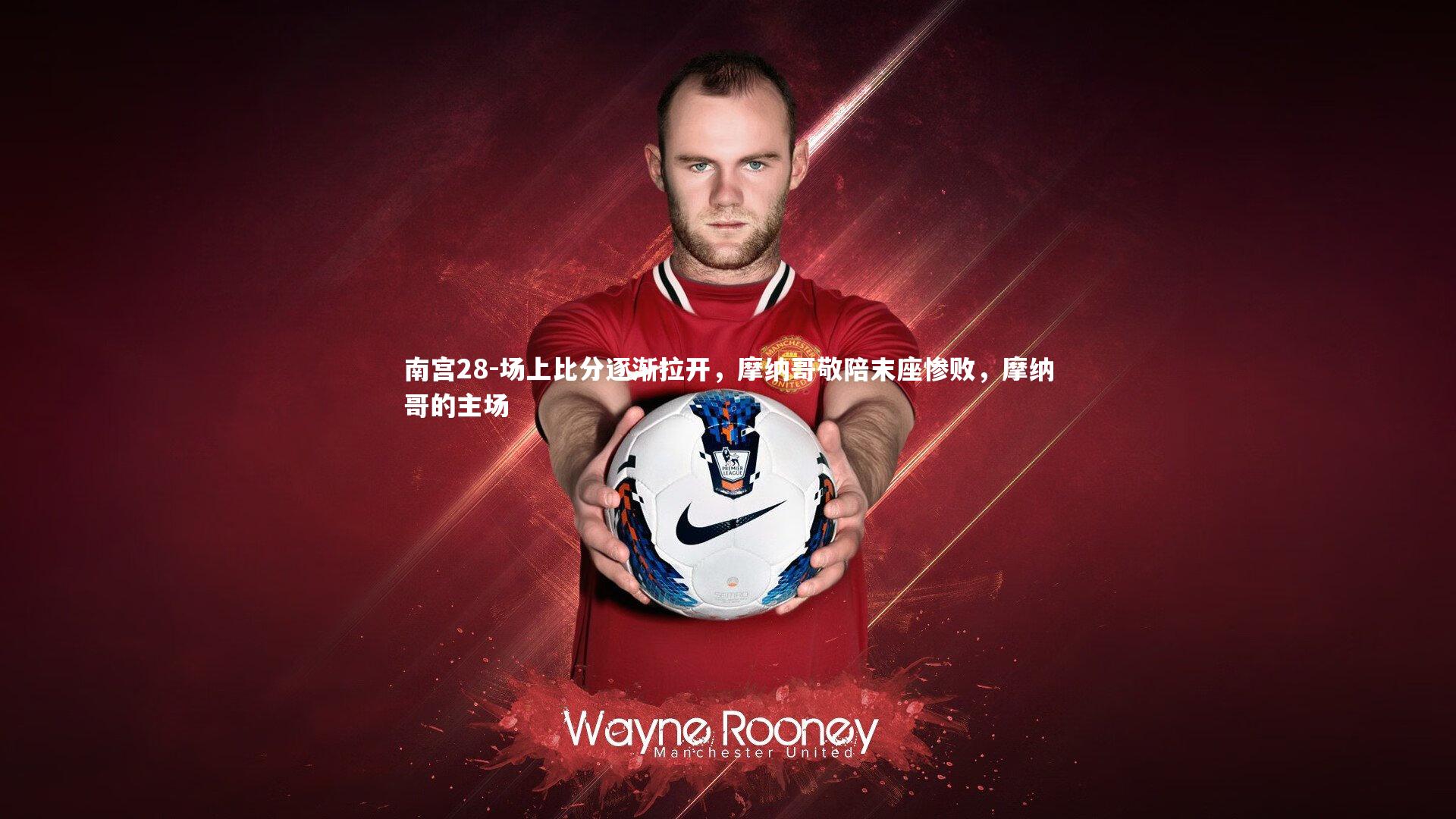 场上比分逐渐拉开，摩纳哥敬陪末座惨败，摩纳哥的主场