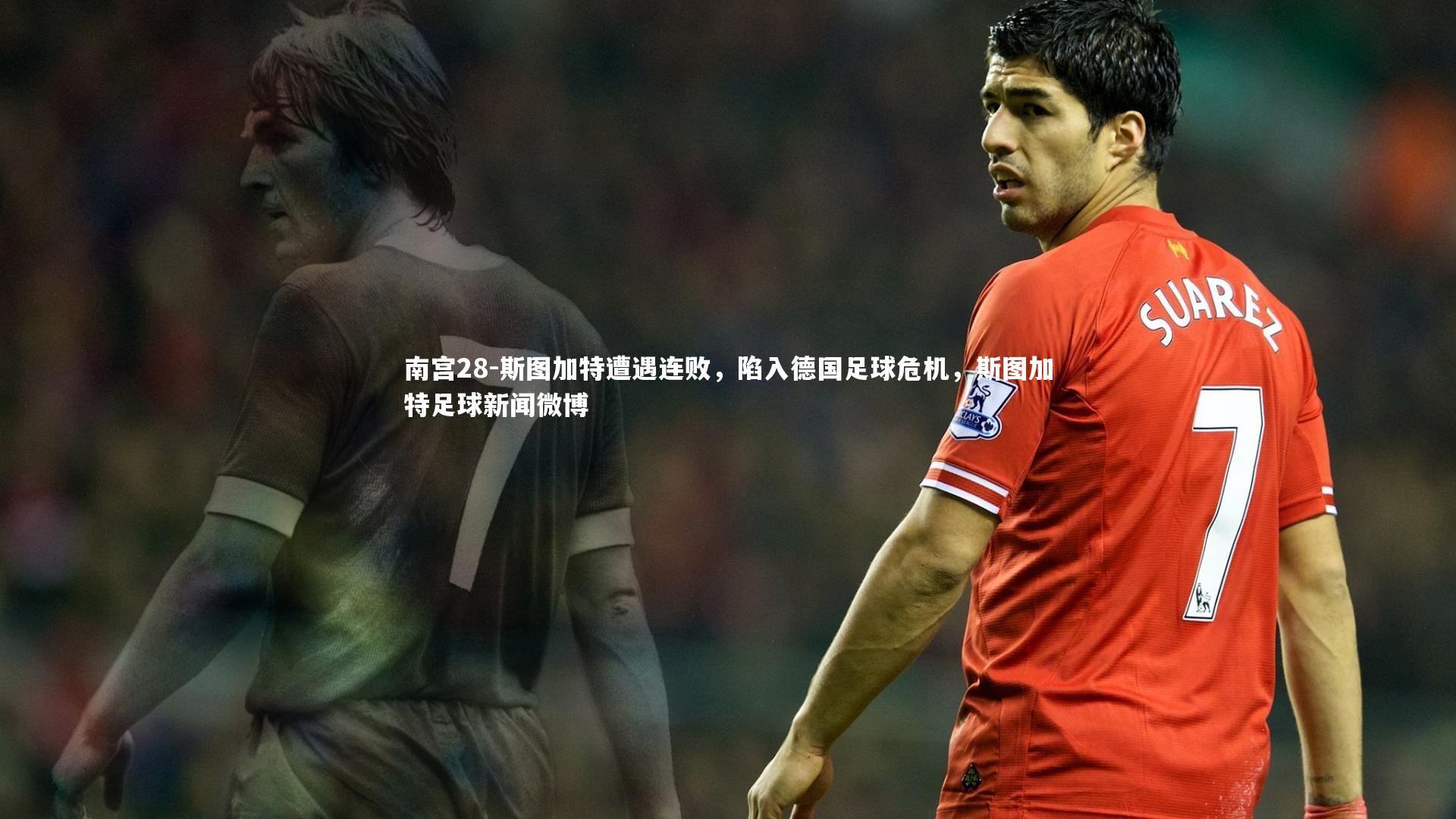 斯图加特遭遇连败,陷入德国足球危机,斯图加特足球新闻微博
