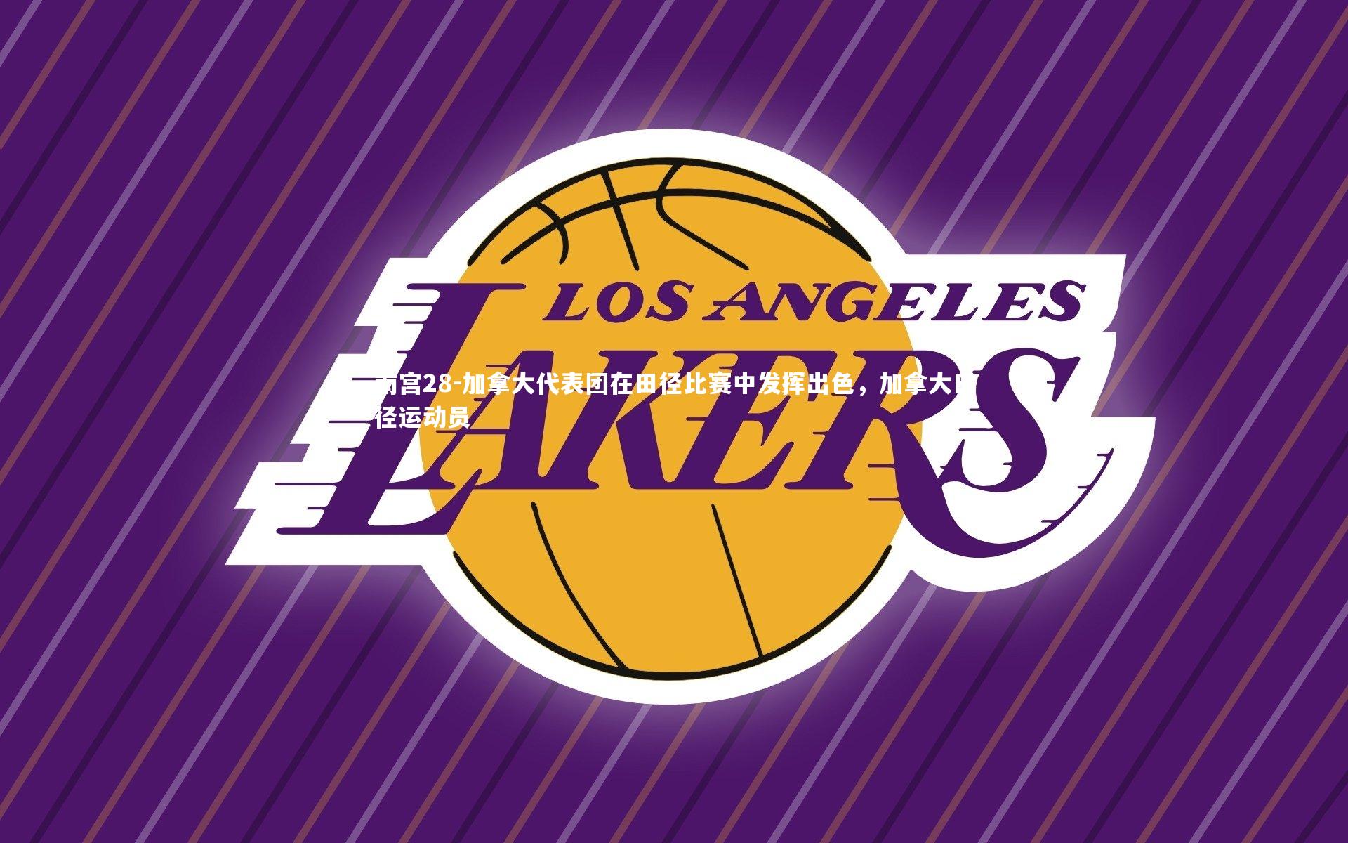 加拿大代表团在田径比赛中发挥出色，加拿大田径运动员