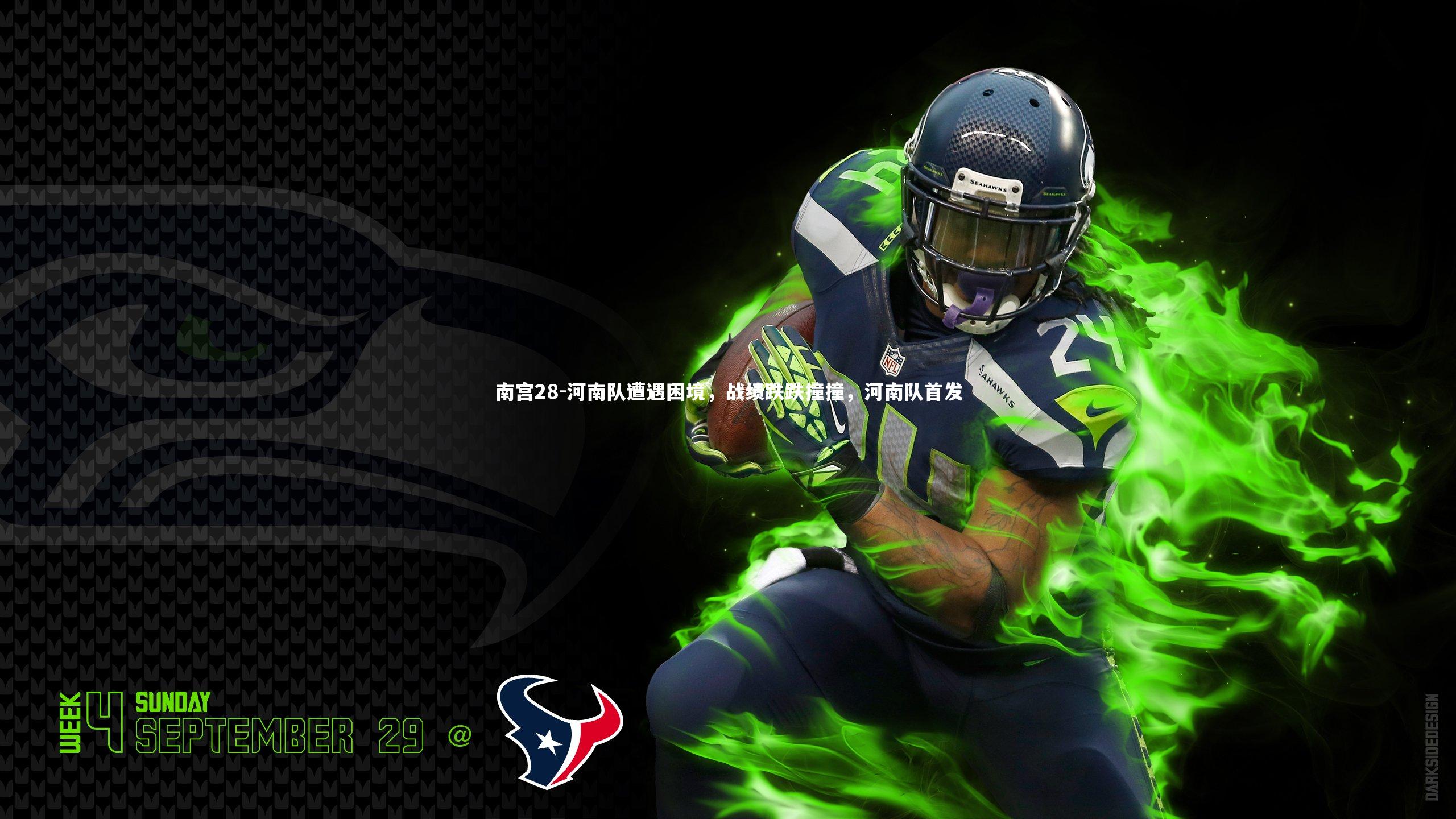 河南队遭遇困境,战绩跌跌撞撞,河南队首发