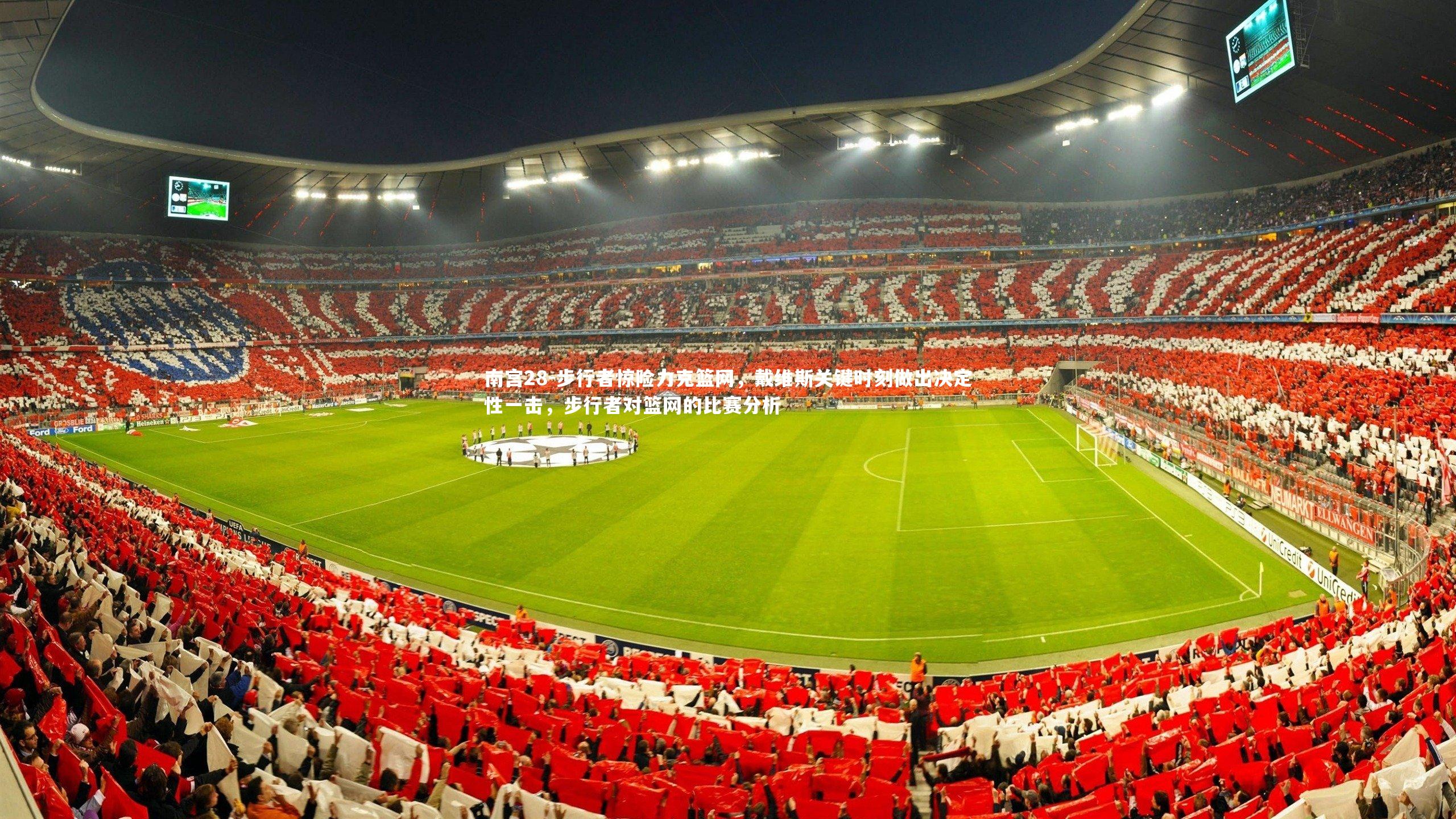 步行者惊险力克篮网,戴维斯关键时刻做出决定性一击,步行者对篮网的比赛分析