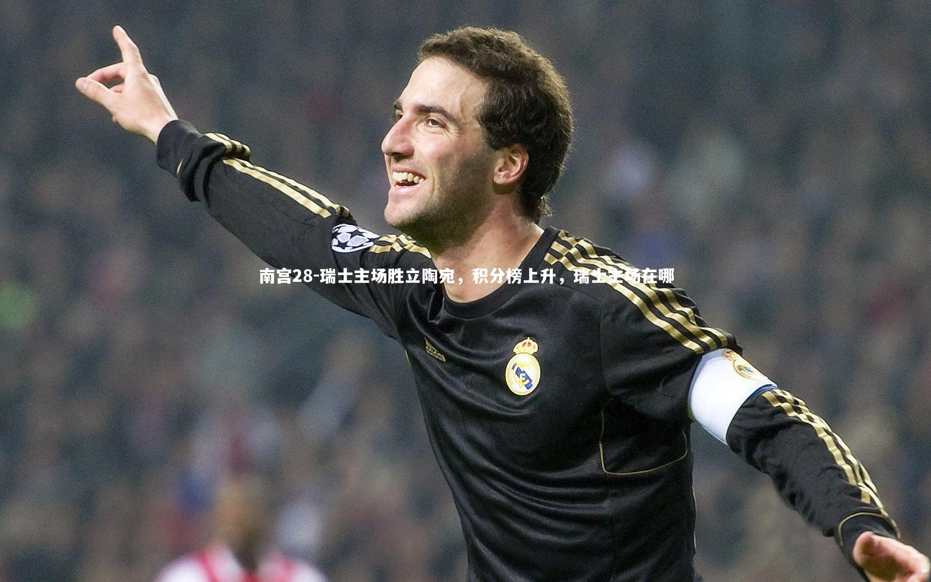 瑞士主场胜立陶宛，积分榜上升，瑞士主场在哪