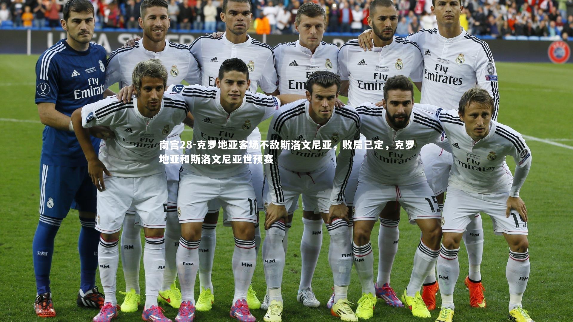 克罗地亚客场不敌斯洛文尼亚，败局已定，克罗地亚和斯洛文尼亚世预赛