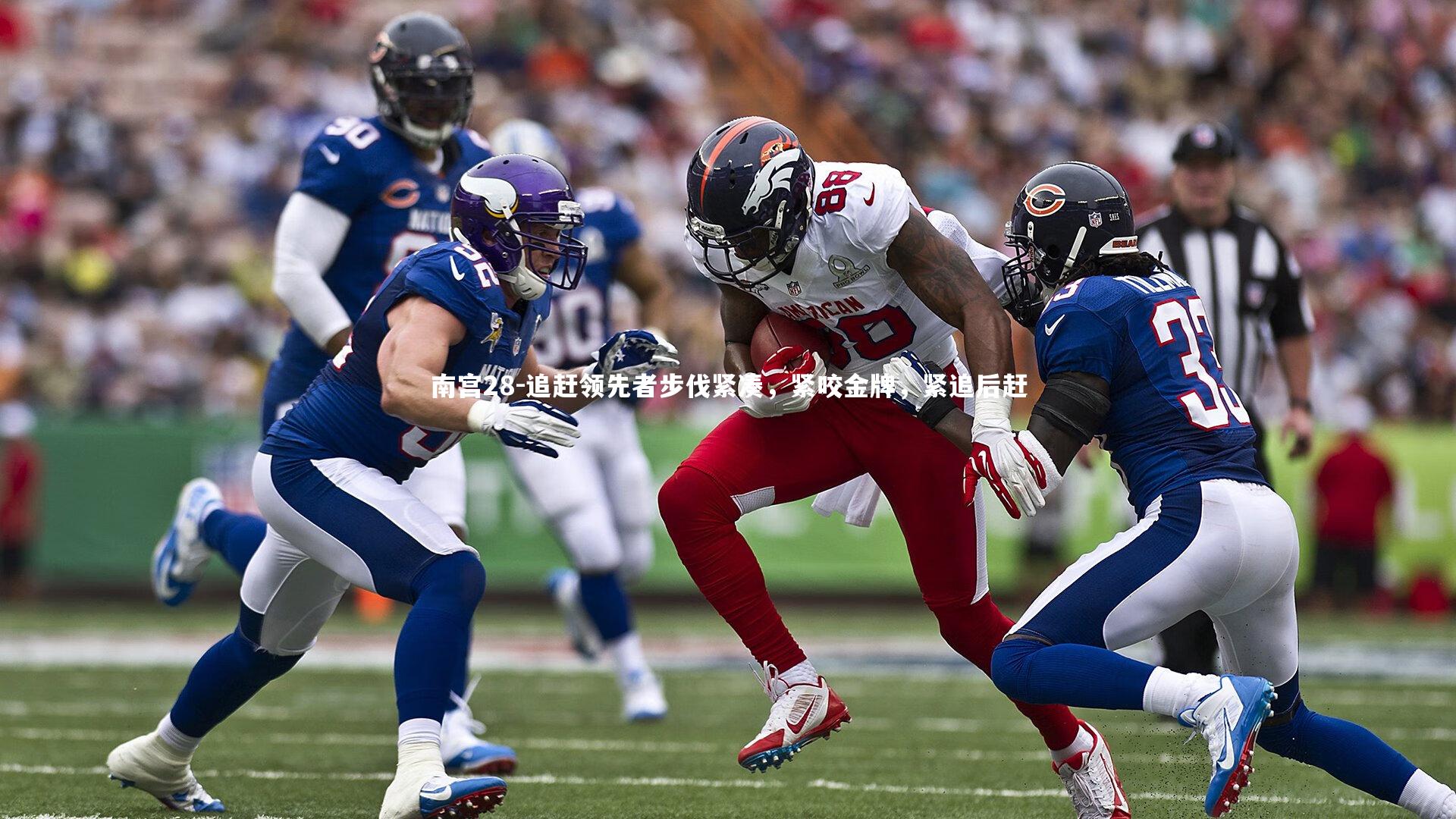 追赶领先者步伐紧凑,紧咬金牌,紧追后赶