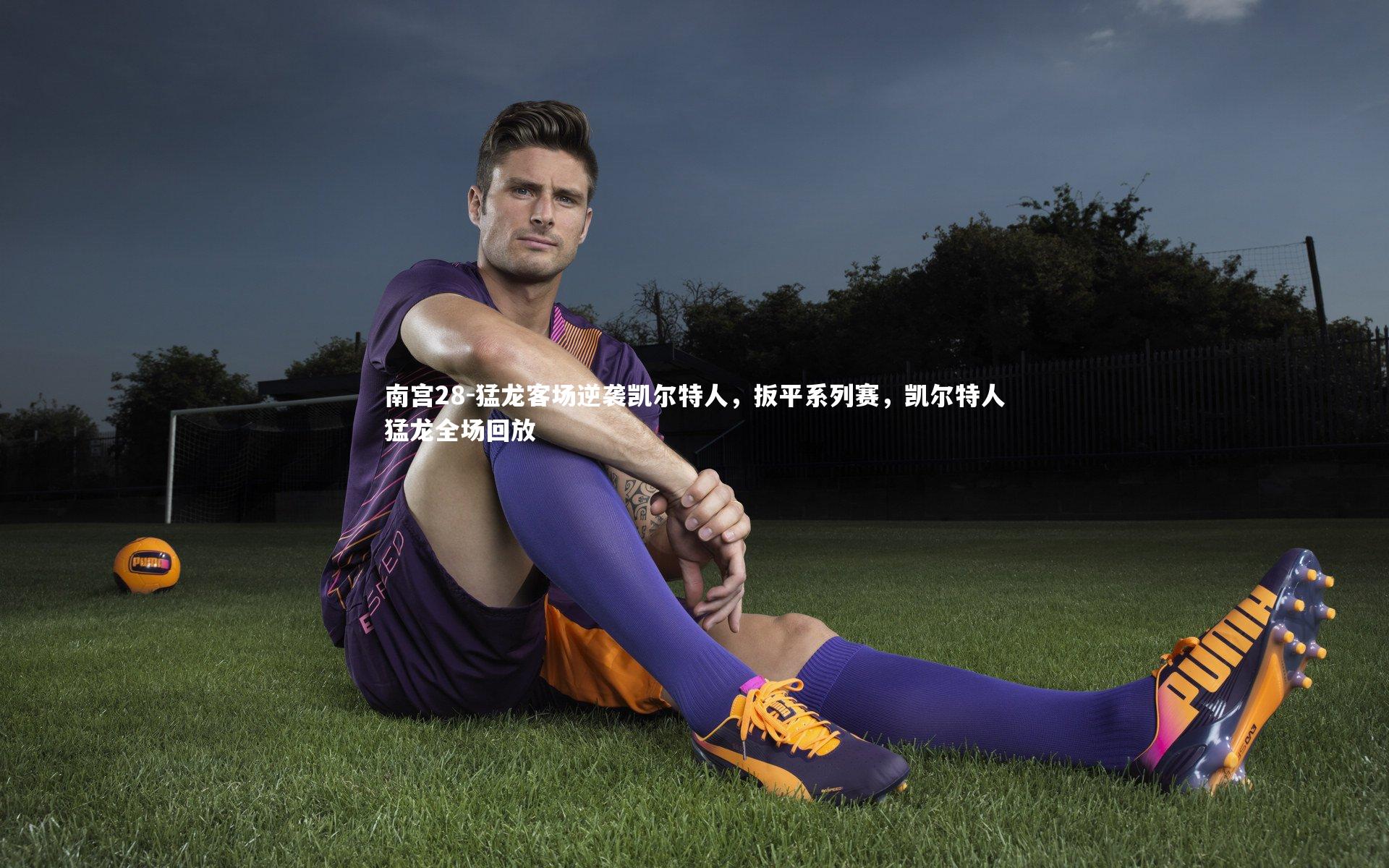 南宫28-猛龙客场逆袭凯尔特人，扳平系列赛，凯尔特人猛龙全场回放